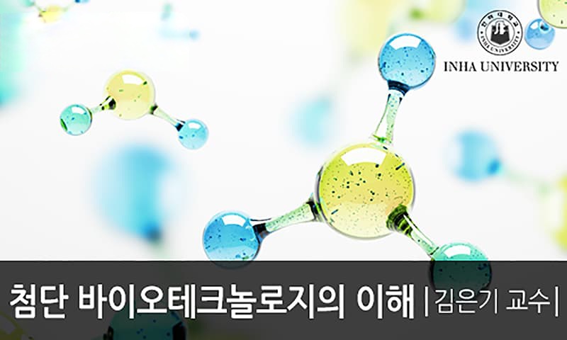 [K-MOOC] Innovative Biotechnology